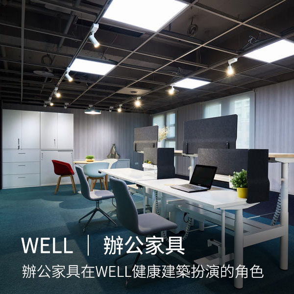 健康建築專題|淺談辦公家具在WELL健康建築扮演的角色 健康建築專題|淺談辦公家具在WELL健康建築扮演的角色