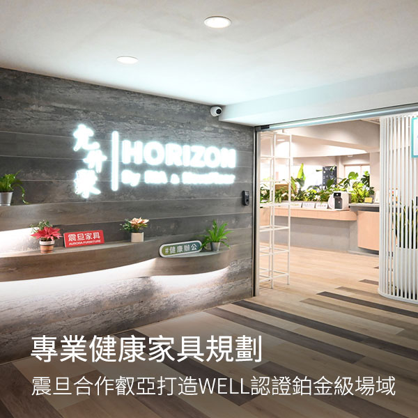 專業健康家具規劃,震旦合作叡亞打造WELL認證鉑金級場域 專業健康家具規劃,震旦合作叡亞打造WELL認證鉑金級場域