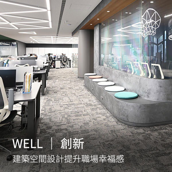 WELL健康建築｜創新feat.辦公室空間設計