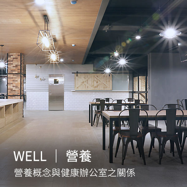 WELL健康建築｜營養概念與健康辦公室之關係