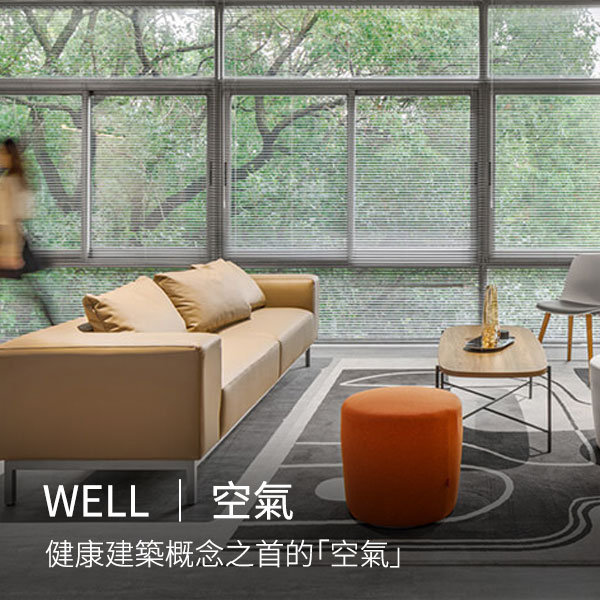 健康建築專題｜位居WELL健康建築概念之首的「空氣」