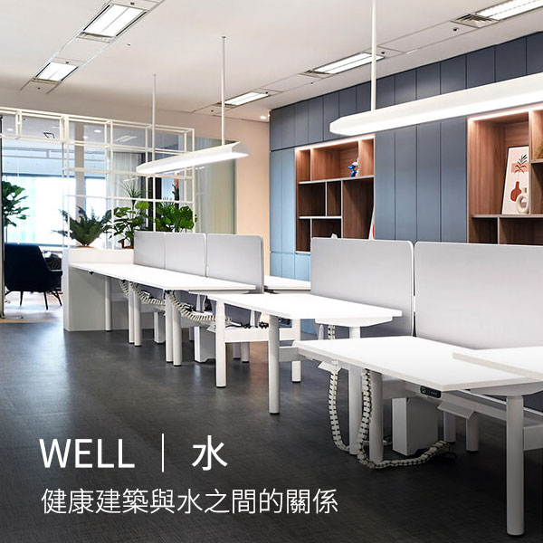 WELL健康建築｜水 water