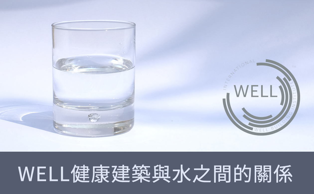 WELL健康建築|水 water WELL健康建築|水 water