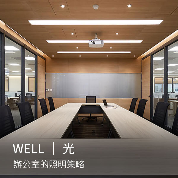 WELL健康建築｜光 ‧ 辦公室的照明策略