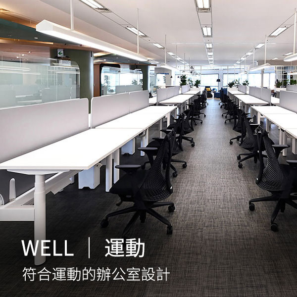 WELL健康建築｜運動 ‧ 符合運動的辦公室設計