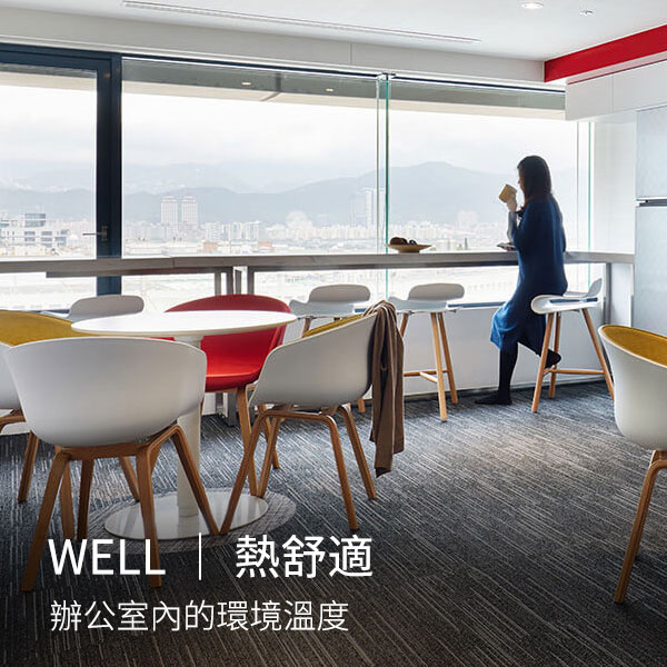 WELL健康建築｜熱舒適