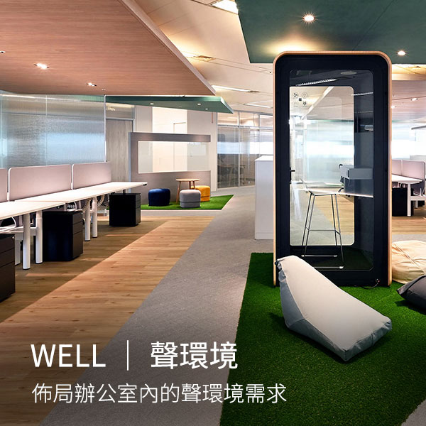 WELL健康建築｜佈局辦公室內不同的「聲」環境需求