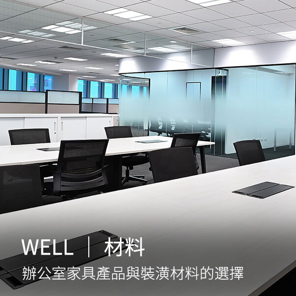 WELL健康建築｜辦公室家具產品與裝潢材料的選擇