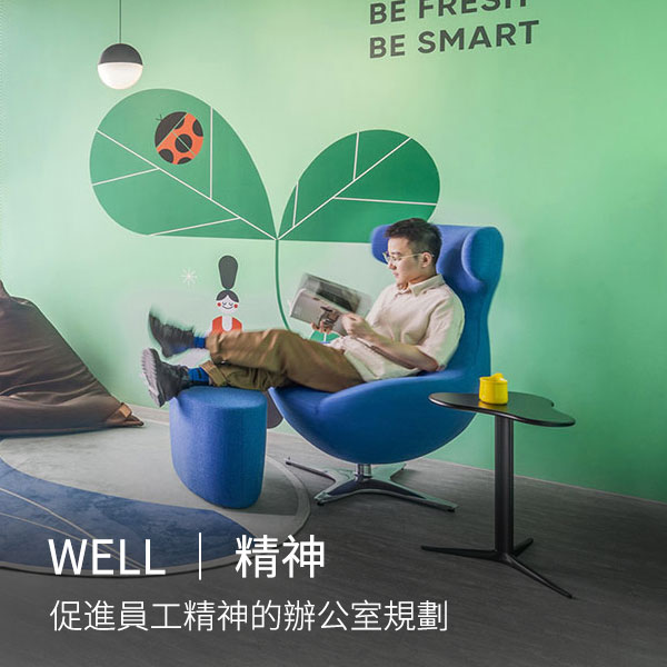 WELL健康建築｜精神的重要性