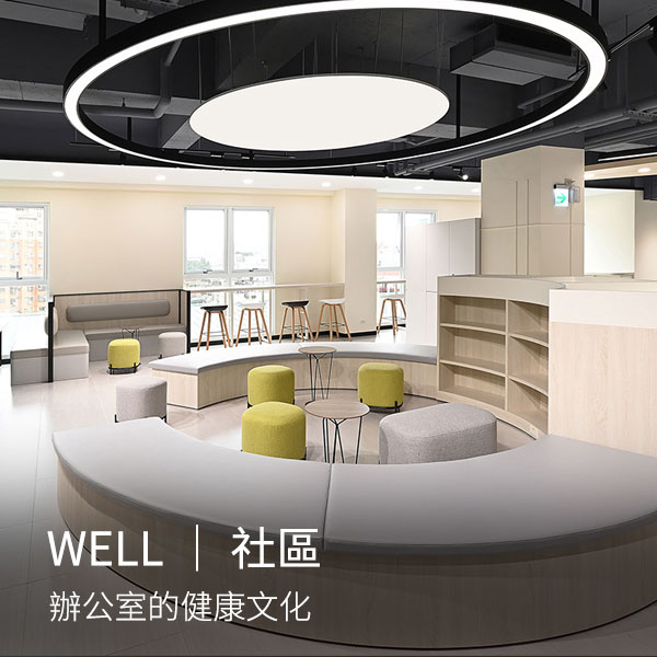 WELL健康建築｜社區 ‧ 辦公室的健康文化