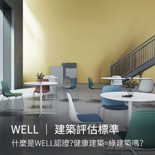 健康建築專題|什麼是WELL認證?健康建築=綠建築嗎? 健康建築專題|什麼是WELL認證?健康建築=綠建築嗎?