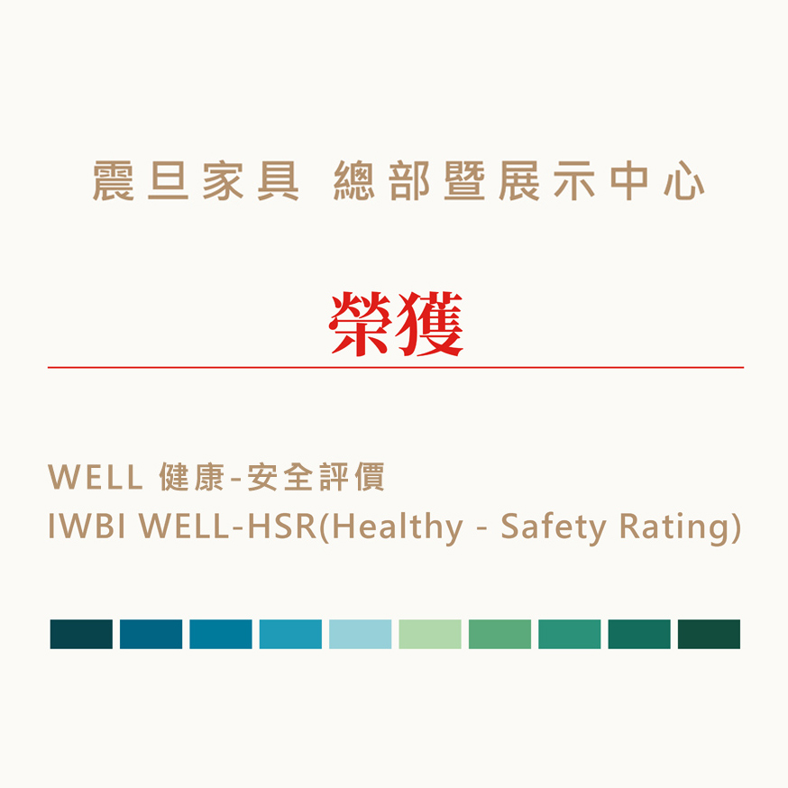 震旦家具通過“WELL HSR”為企業打造符合ESG健康安全場域 震旦家具通過“WELL HSR”為企業打造符合ESG健康安全場域