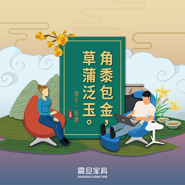 端陽佳節，敬祝安康！