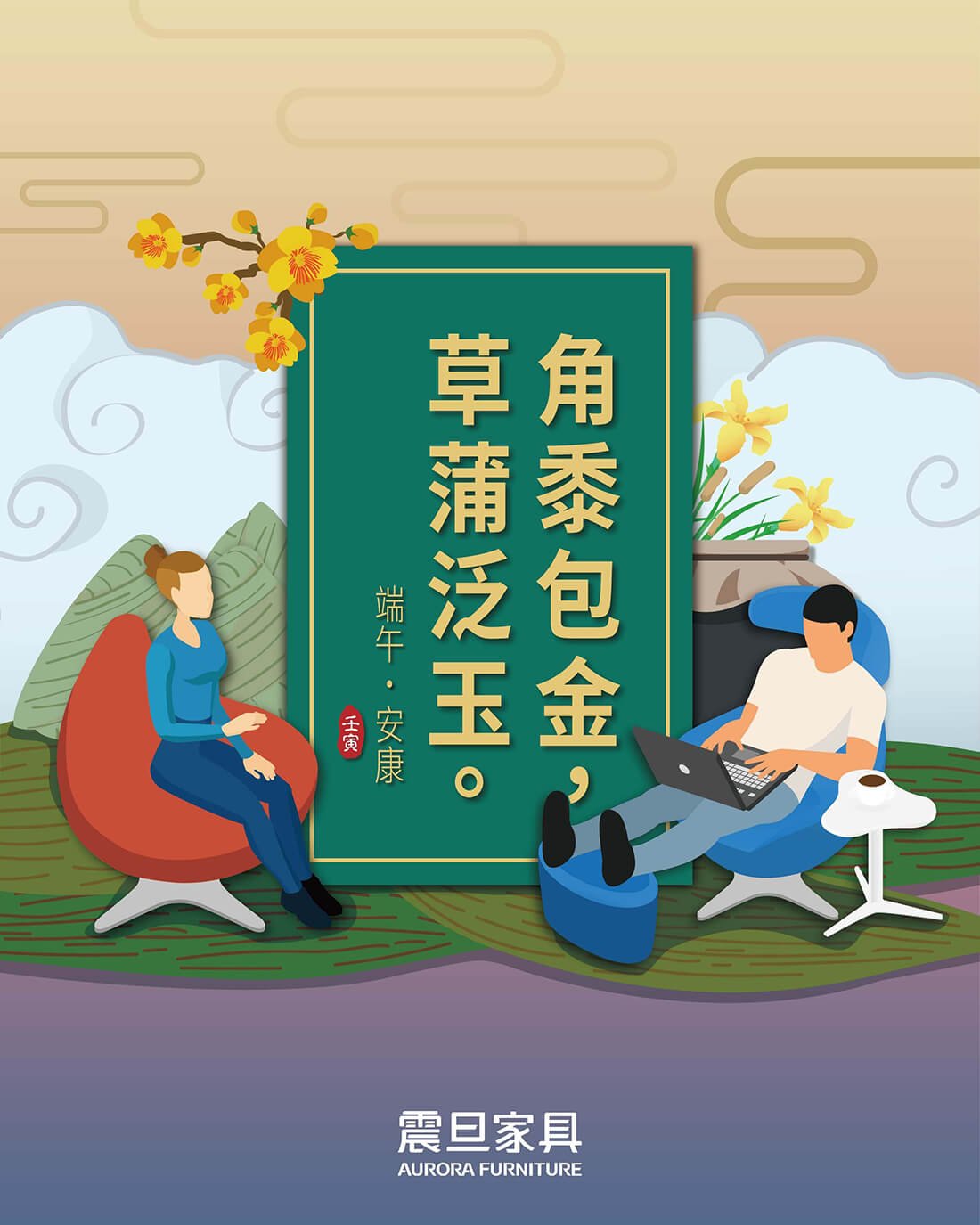 端陽佳節，敬祝安康！