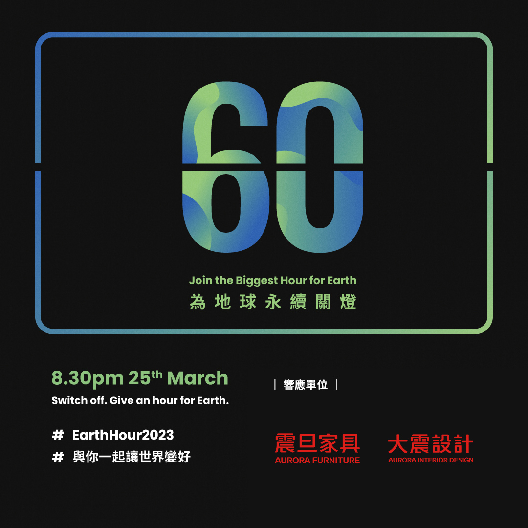 震旦家具x大震設計響應2023年「Earth Hour 關燈一小時」，邀請您一同減碳愛地球