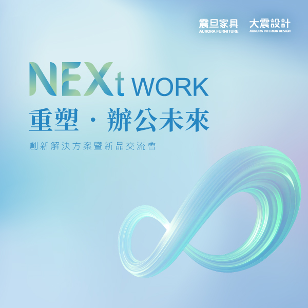 活動資訊｜震旦家具×大震設計 創新解決方案暨新品交流會
