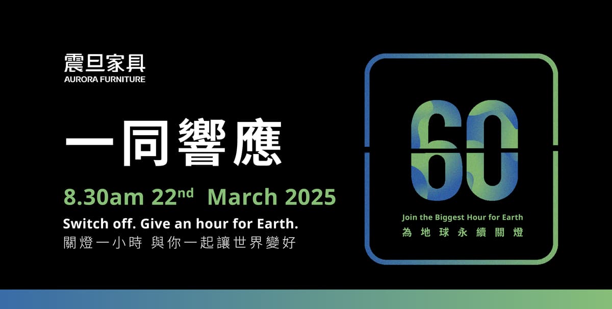 震旦家具響應Earth Hour關燈一小時,共築永續未來 震旦家具響應Earth Hour關燈一小時,共築永續未來