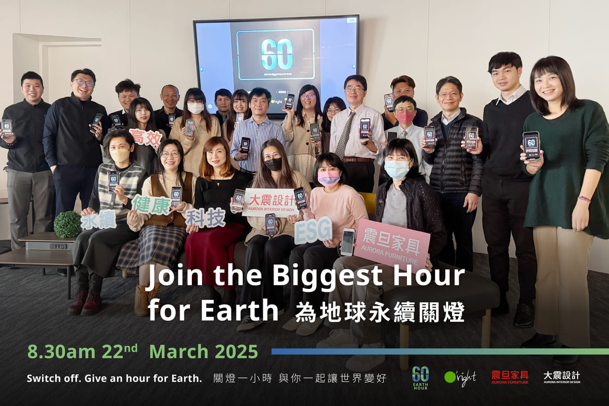 震旦家具響應Earth Hour關燈一小時,共築永續未來 震旦家具響應Earth Hour關燈一小時,共築永續未來