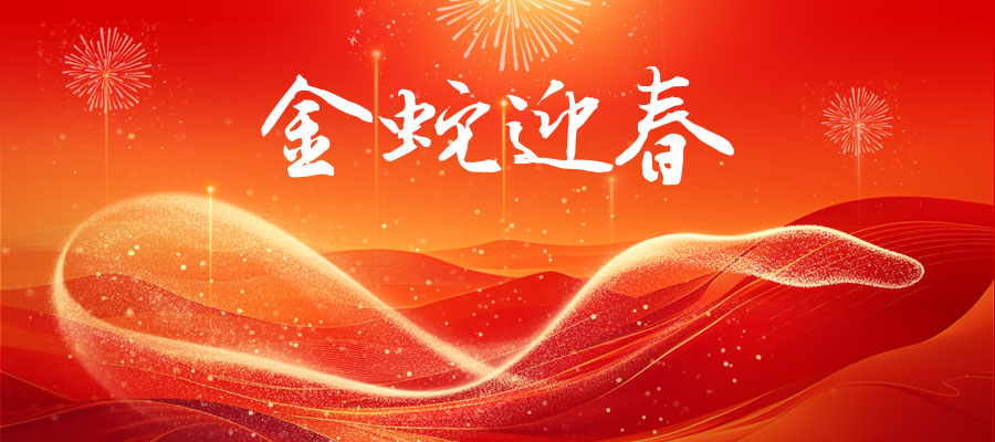 金蛇迎春！春節期間服務時間公告