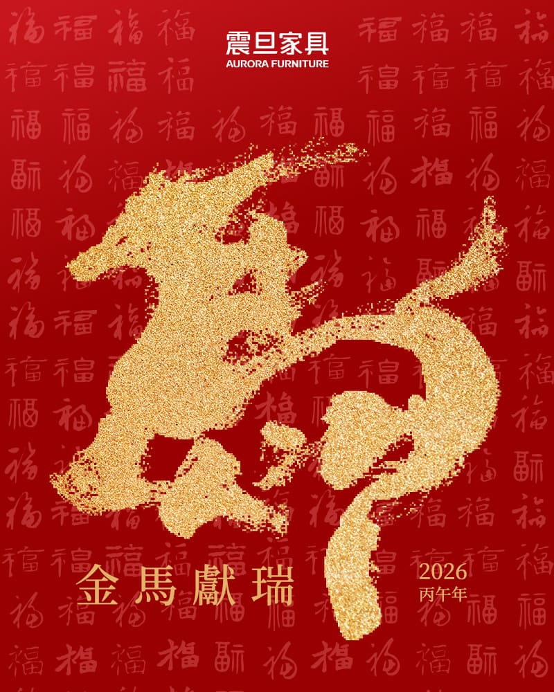 2026農曆春節服務公告|震旦家具祝您馬到成功,春意滿室 2026農曆春節服務公告|震旦家具祝您馬到成功,春意滿室