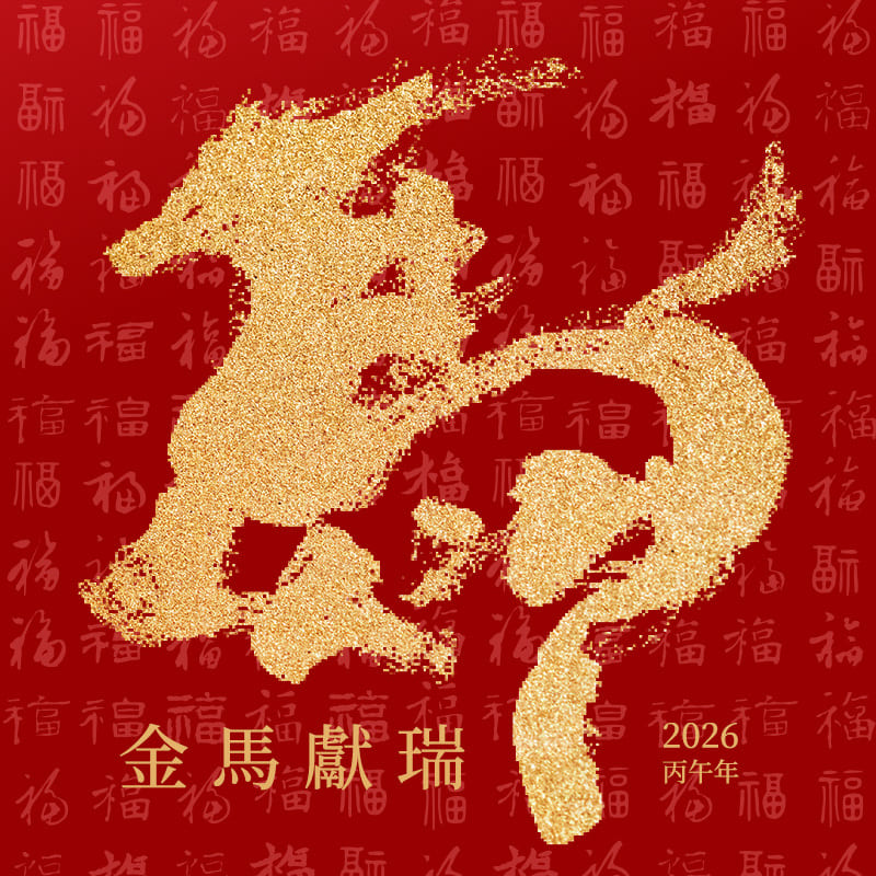 2026農曆春節服務公告｜震旦家具祝您馬到成功，春意滿室