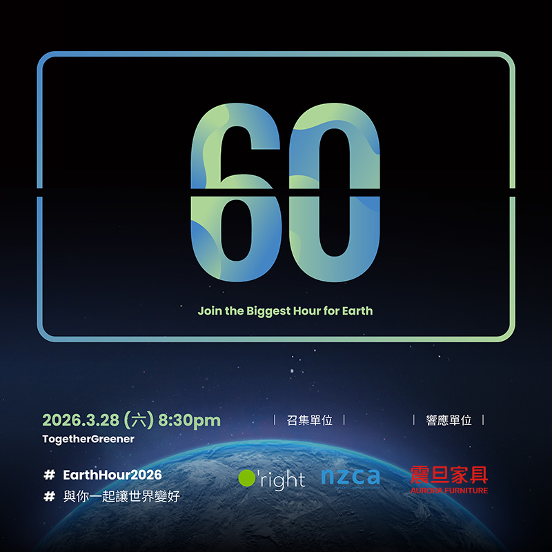 TogetherGreener：震旦家具響應 2026地球一小時，與您並肩守護永續未來
