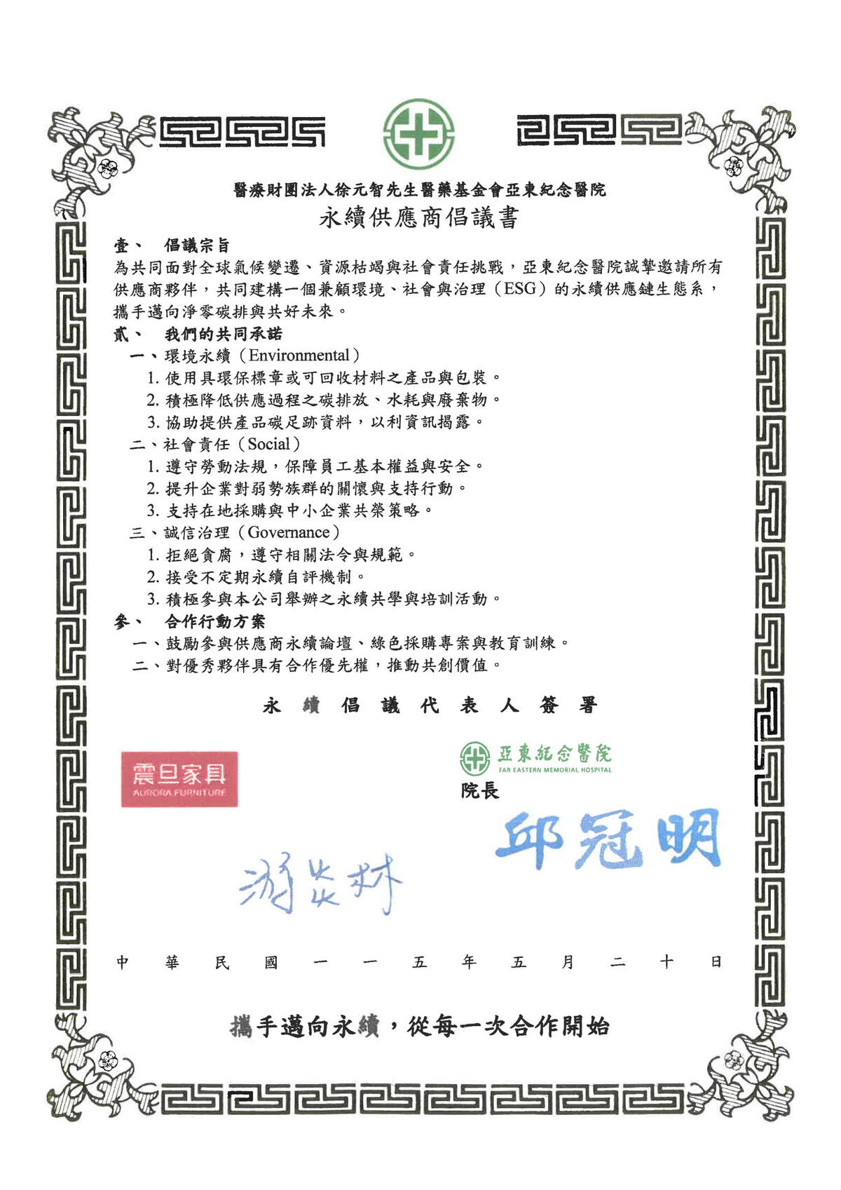 震旦家具獲亞東醫院「供應商永續倡議授證」 以循環經濟服務助力醫療供應鏈低碳轉型