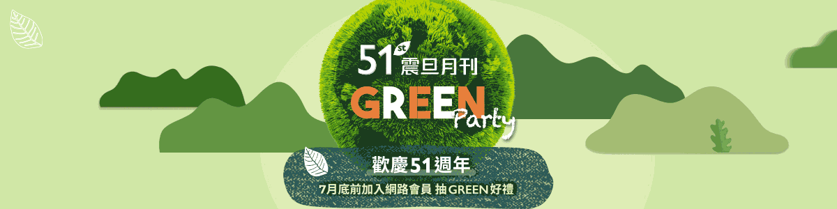 歡慶《震旦月刊》51週年|加入震旦家具網路會員抽GREEN好禮! 歡慶《震旦月刊》51週年|加入震旦家具網路會員抽GREEN好禮!