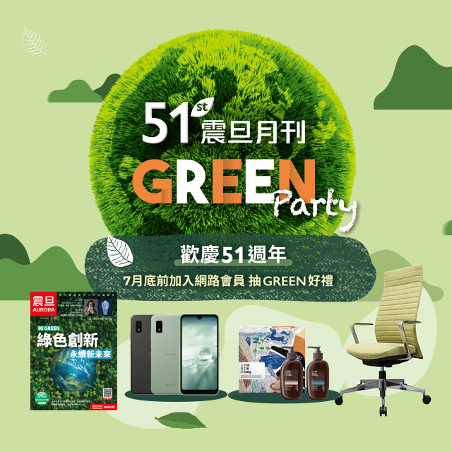 歡慶《震旦月刊》51週年｜加入震旦家具網路會員抽GREEN好禮！