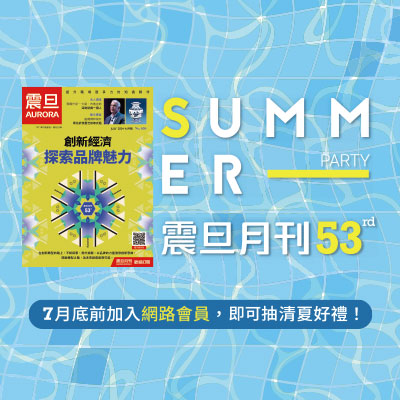 歡慶《震旦月刊》53週年｜加入網路會員抽清夏好禮！