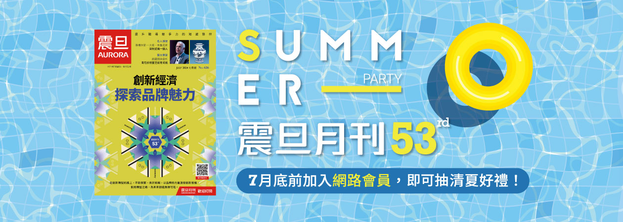 歡慶《震旦月刊》53週年|加入網路會員抽清夏好禮! 歡慶《震旦月刊》53週年|加入網路會員抽清夏好禮!