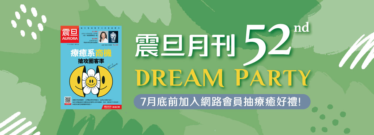 歡慶《震旦月刊》52週年｜加入震旦家具網路會員抽療癒好禮！