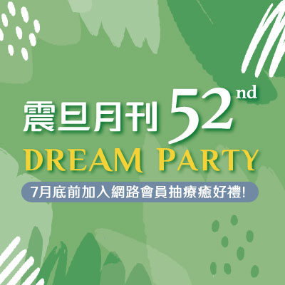 歡慶《震旦月刊》52週年｜加入震旦家具網路會員抽療癒好禮！