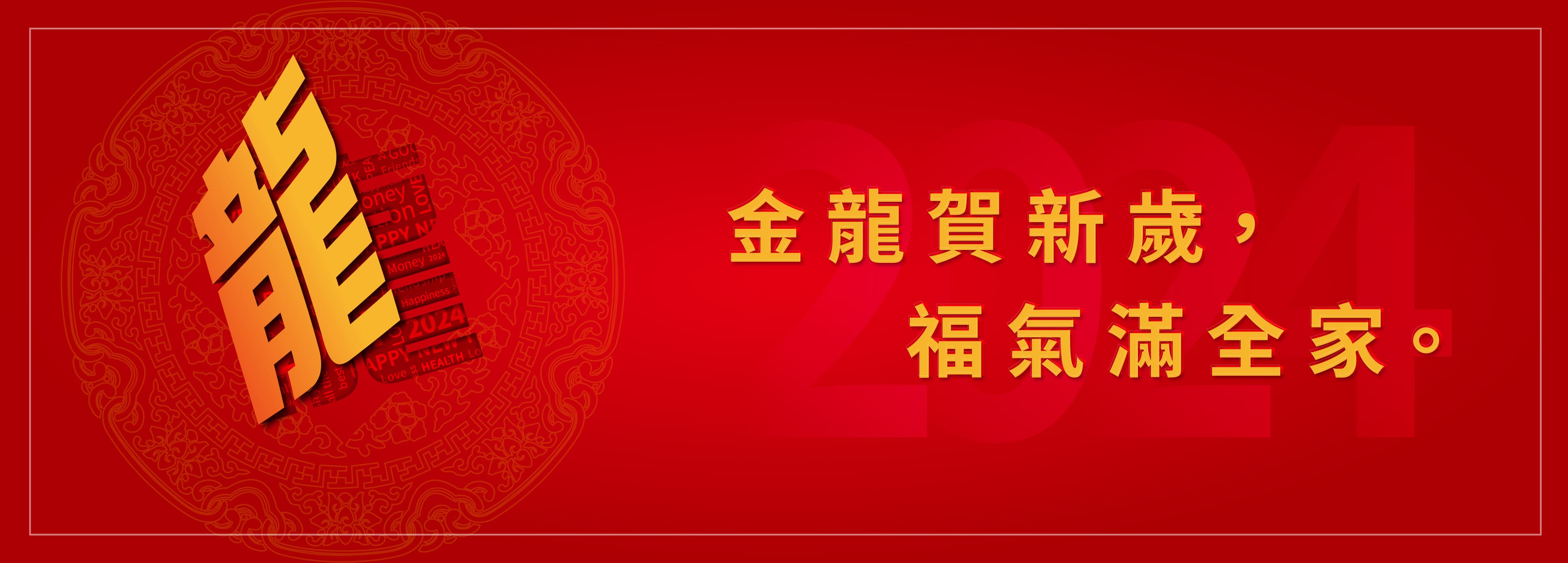 金龍賀新歲｜春節假期服務公告