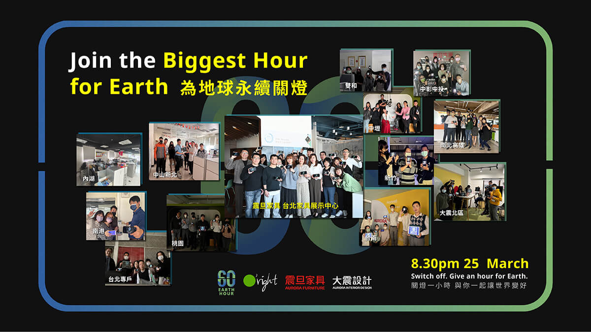 震旦家具x大震設計響應2023年「Earth Hour 關燈一小時」,邀請您一同減碳愛地球 震旦家具x大震設計響應2023年「Earth Hour 關燈一小時」,邀請您一同減碳愛地球