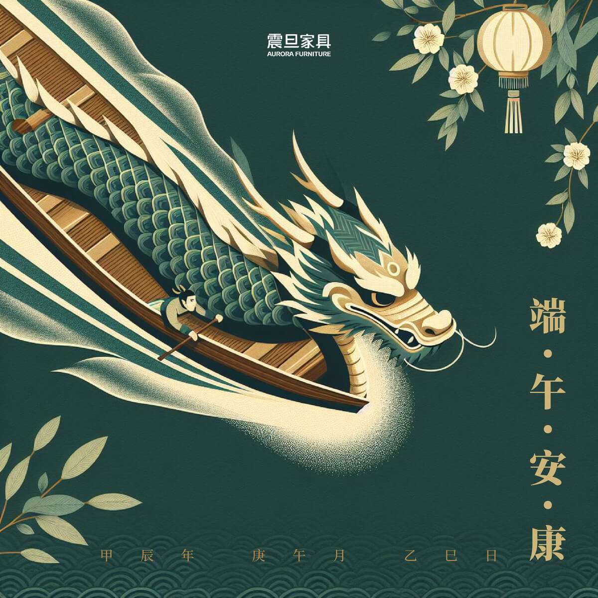 同慶端午，福滿安康