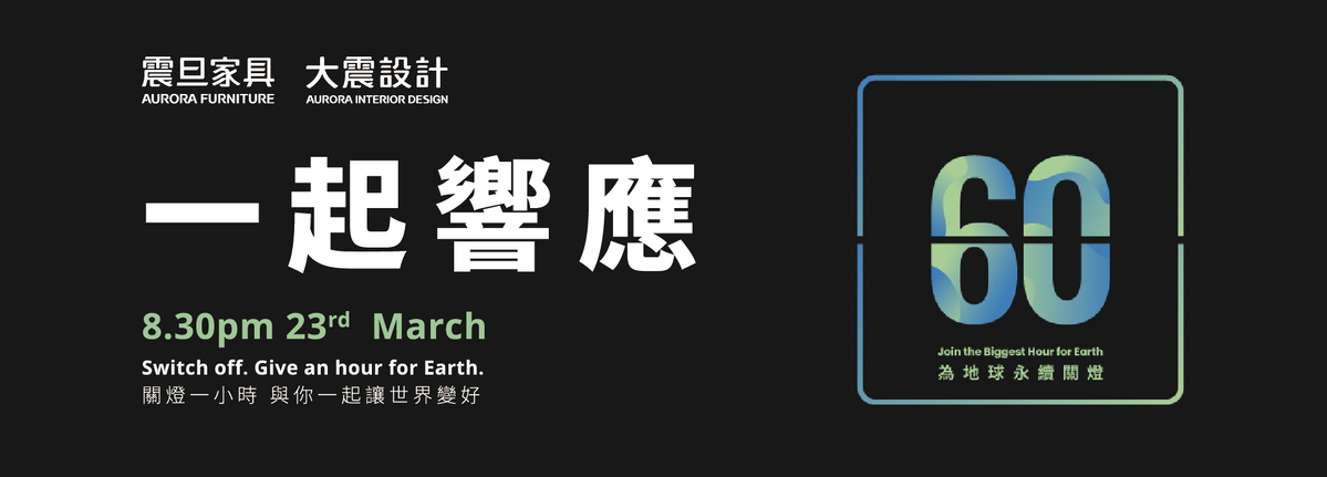 響應「2024 Earth Hour 關燈一小時」,讓這一小時更有意義 響應「2024 Earth Hour 關燈一小時」,讓這一小時更有意義