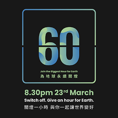 響應「2024 Earth Hour 關燈一小時」，讓這一小時更有意義