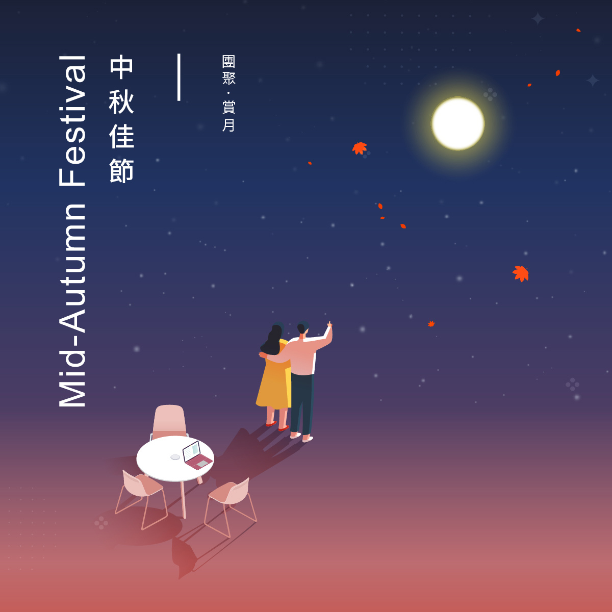 團聚 賞月，祝中秋節快樂！