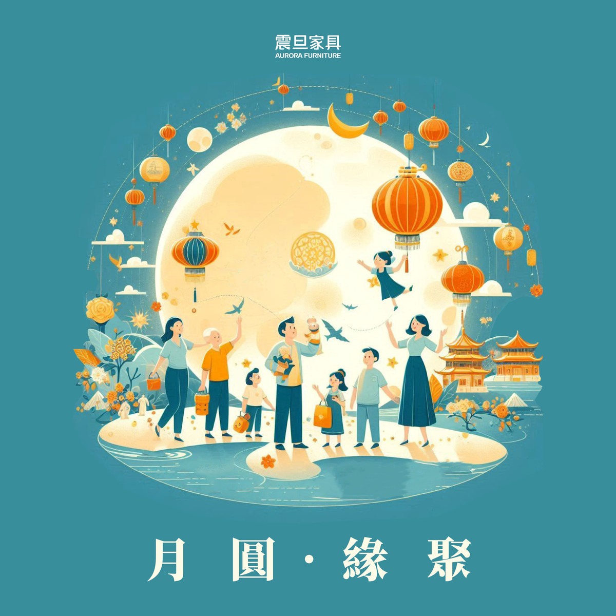 中秋月圓 ‧ 闔家團聚 中秋月圓 ‧ 闔家團聚