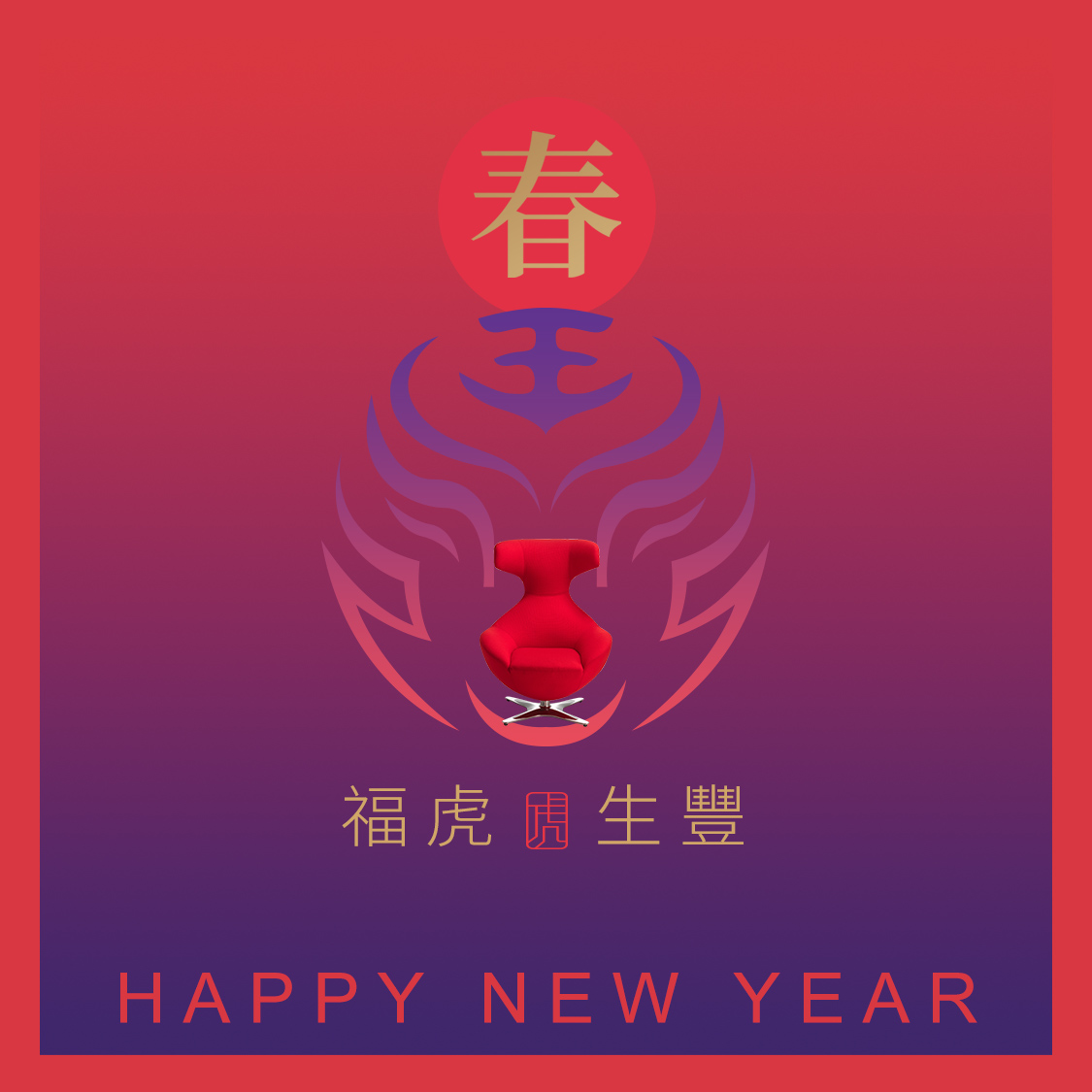 新春吉祥、福虎生豐，震旦家具祝您新年快樂！