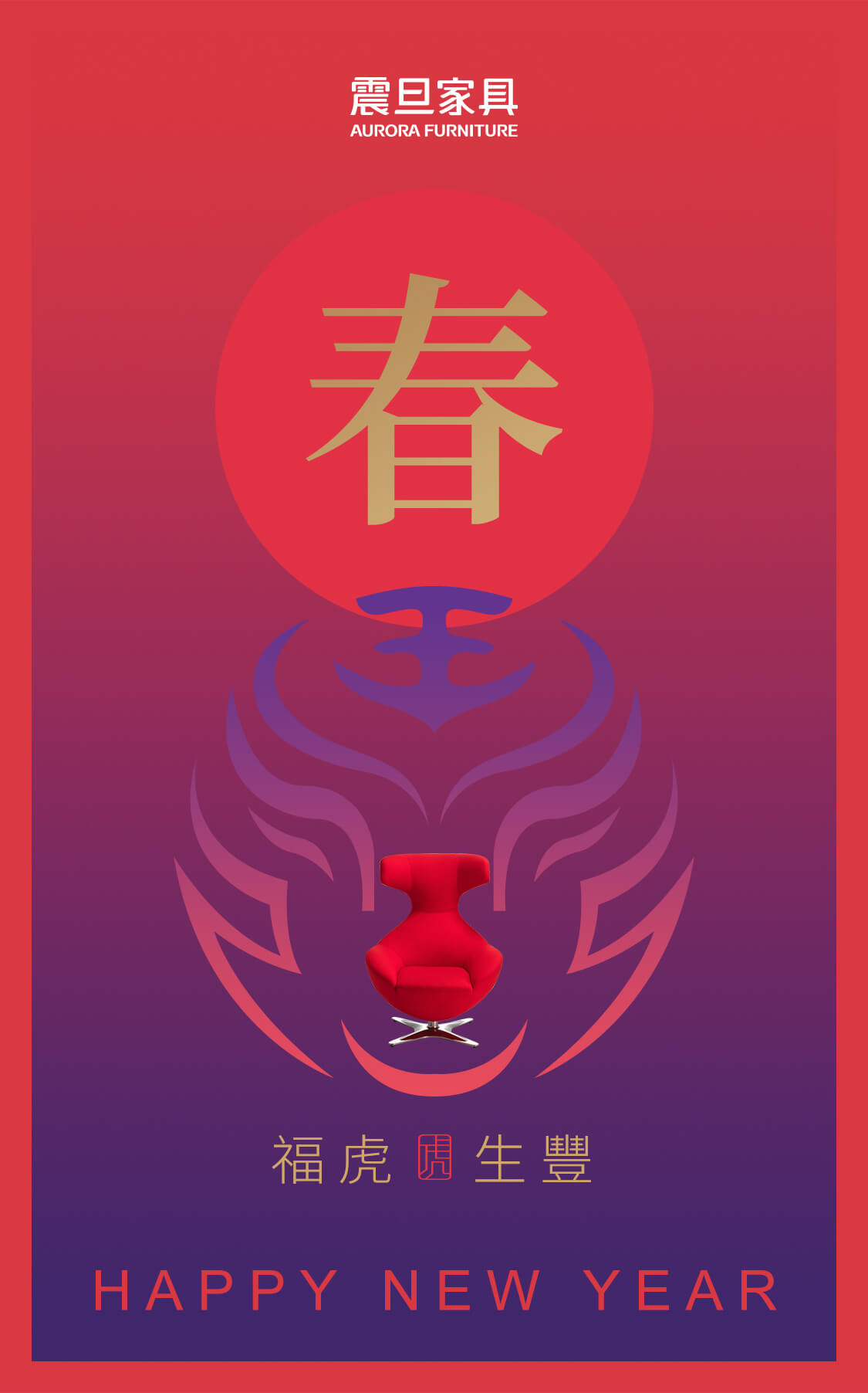 新春吉祥、福虎生豐，震旦家具祝您新年快樂！