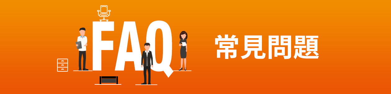 常見問題FAQ