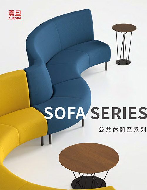 SOFA SERIES 公共休閒區系列
