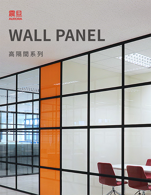 WALL PANEL 高隔間系列