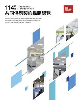 114 年度共同供應契約採購總覽