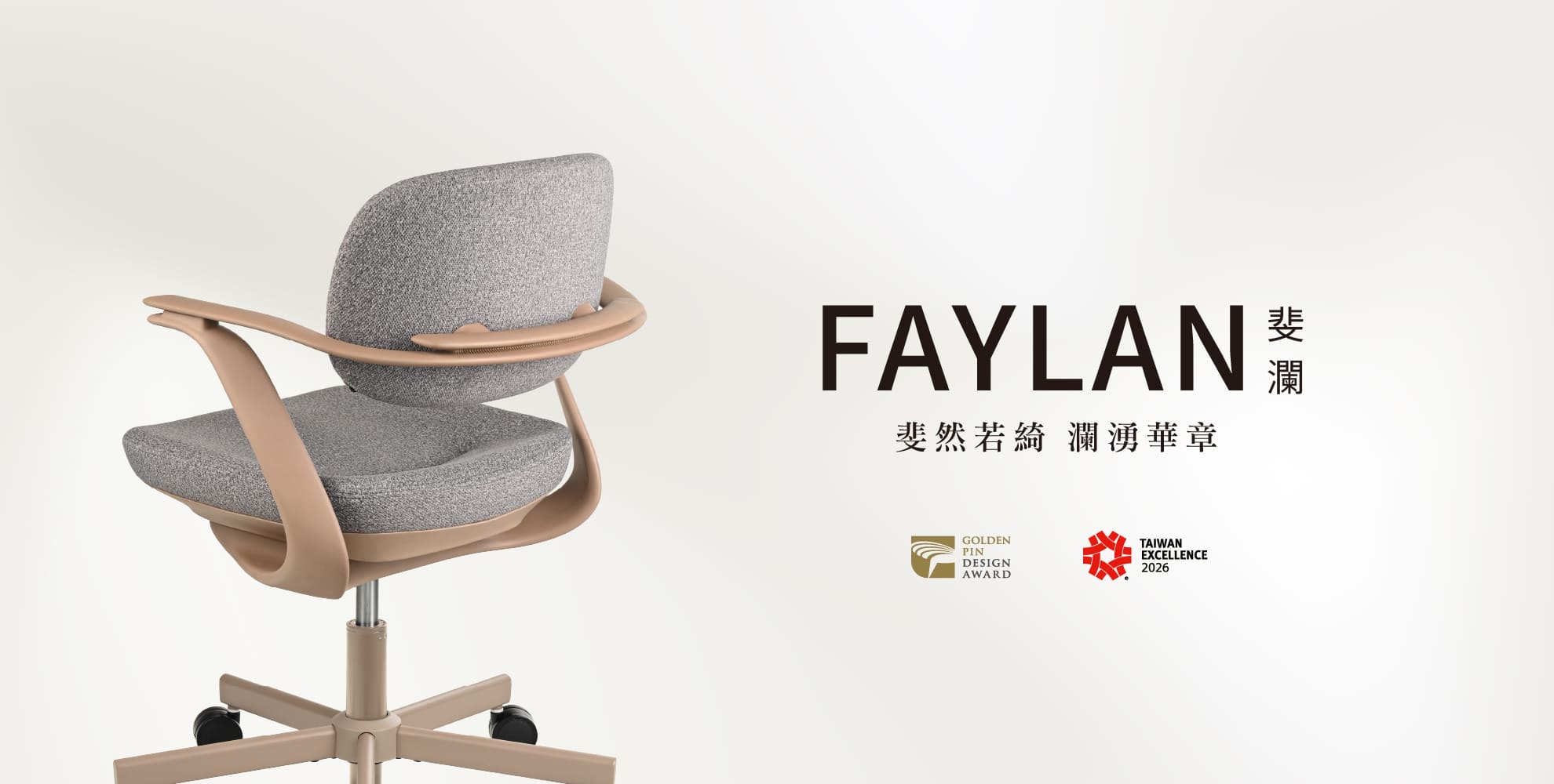 斐瀾椅榮獲2025金點設計獎與2026台灣精品獎