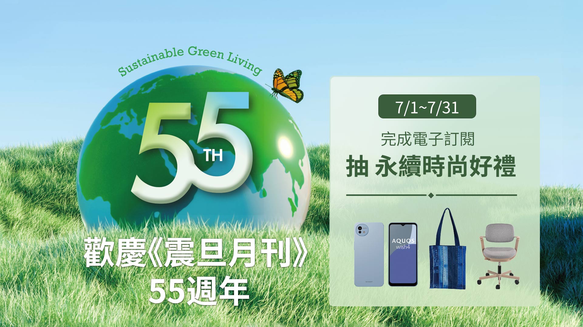 歡慶《震旦月刊》55週年｜填寫表單抽永續時尚好禮！