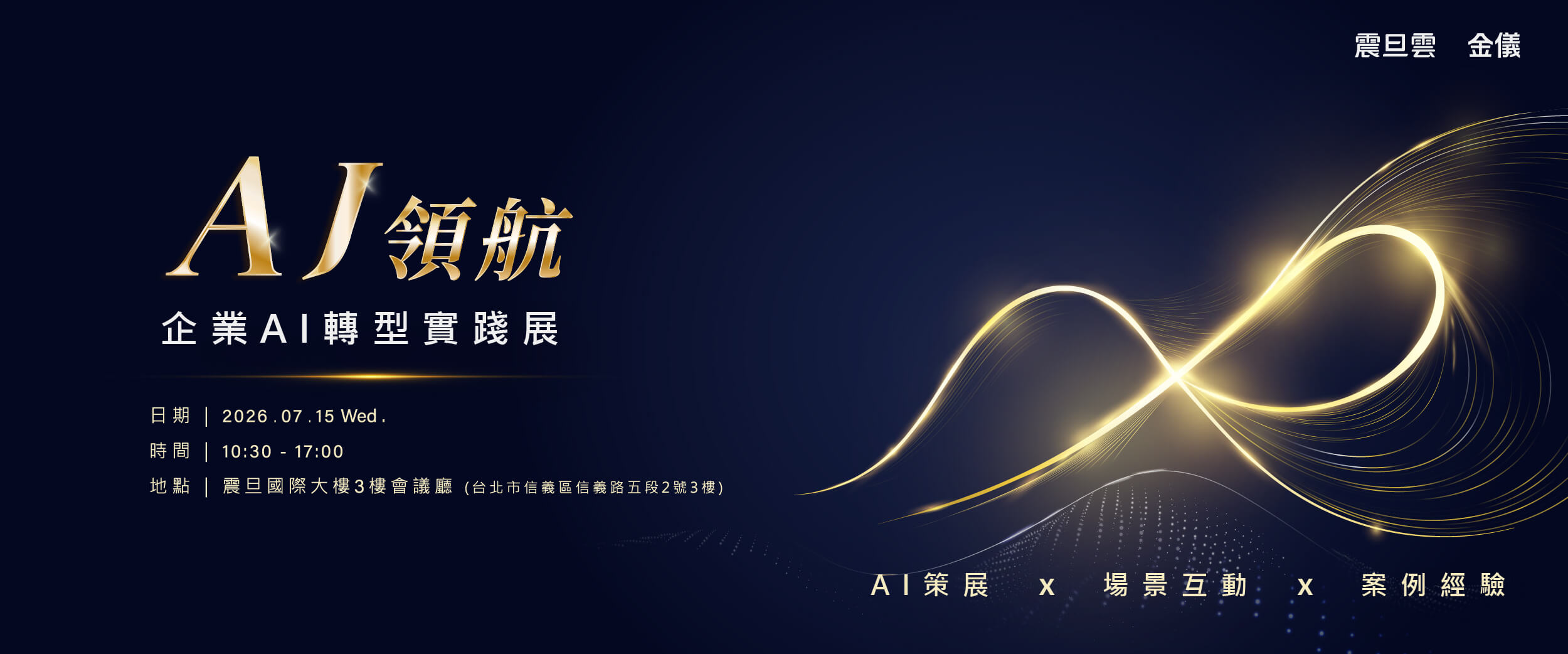 企業AI轉型實踐展