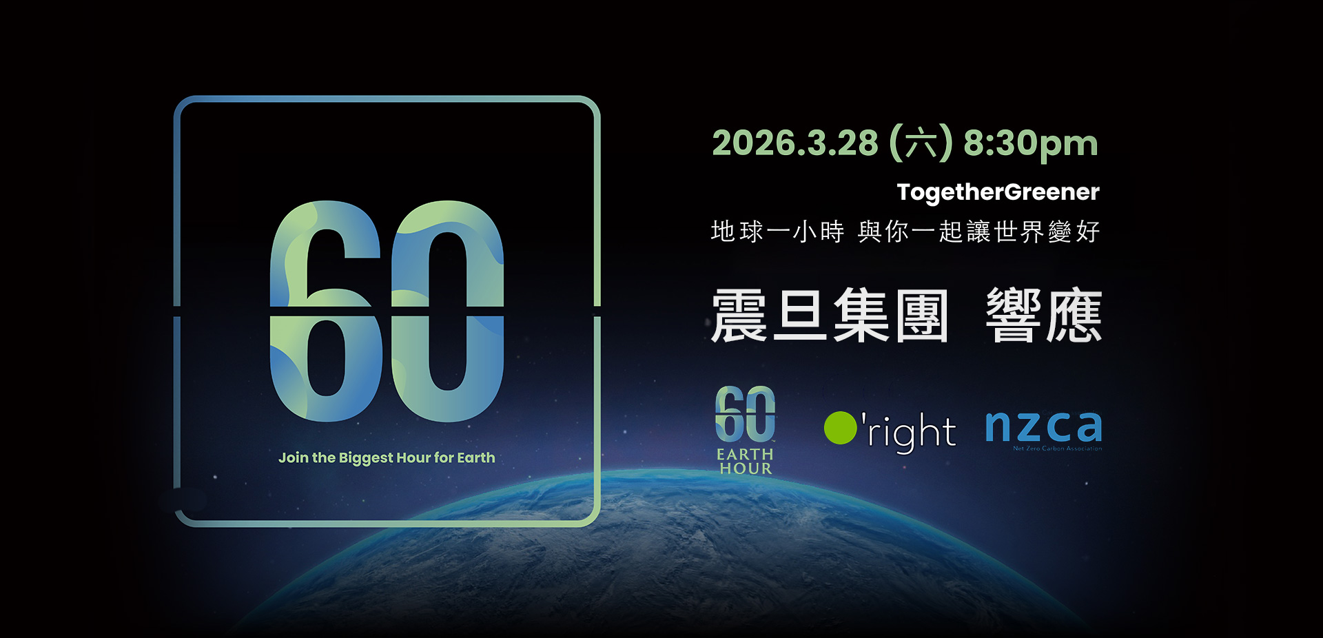 震旦集團響應關燈一小時